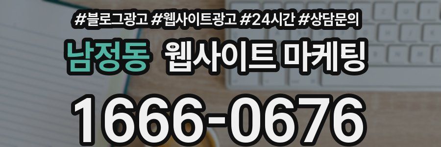 남정동 웹사이트 마케팅
