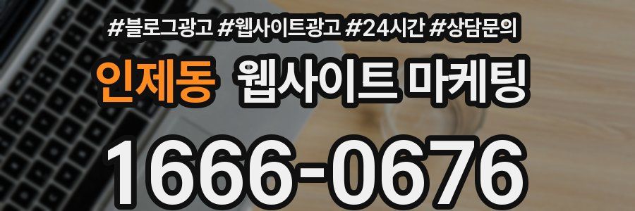인제동 웹사이트 마케팅
