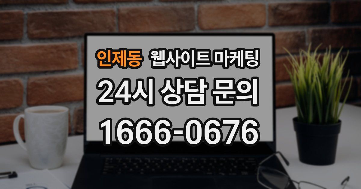 인제동 웹사이트 마케팅
