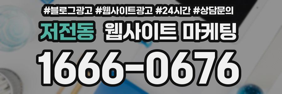 저전동 웹사이트 마케팅