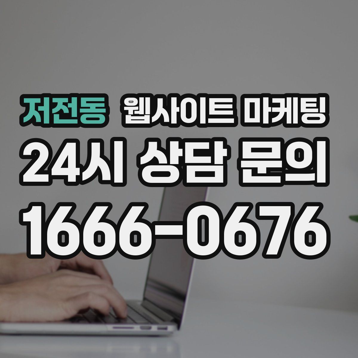 저전동 웹사이트 마케팅