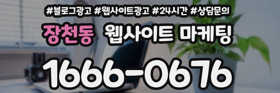 장천동 웹사이트 마케팅