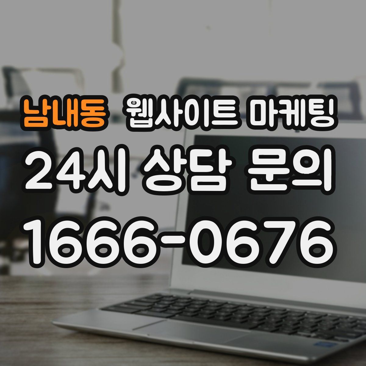 남내동 웹사이트 마케팅