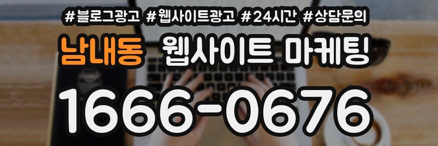 남내동 웹사이트 마케팅