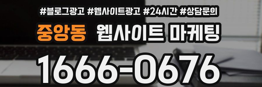 중앙동 웹사이트 마케팅