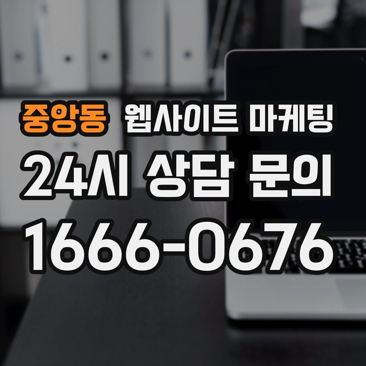 중앙동 웹사이트 마케팅