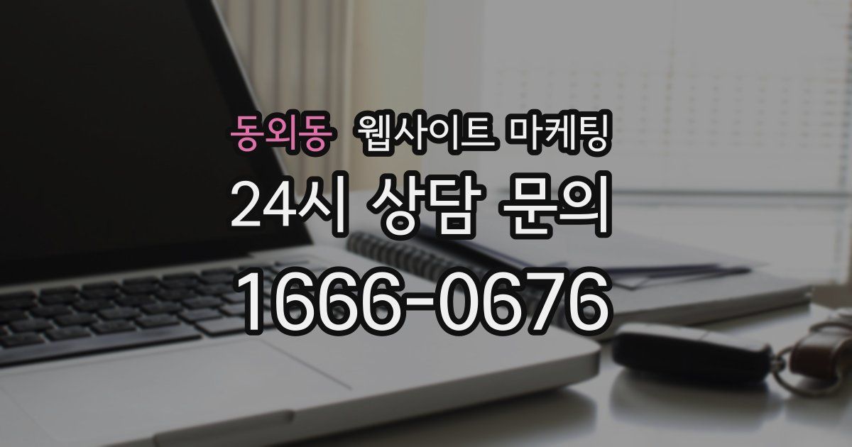 동외동 웹사이트 마케팅
