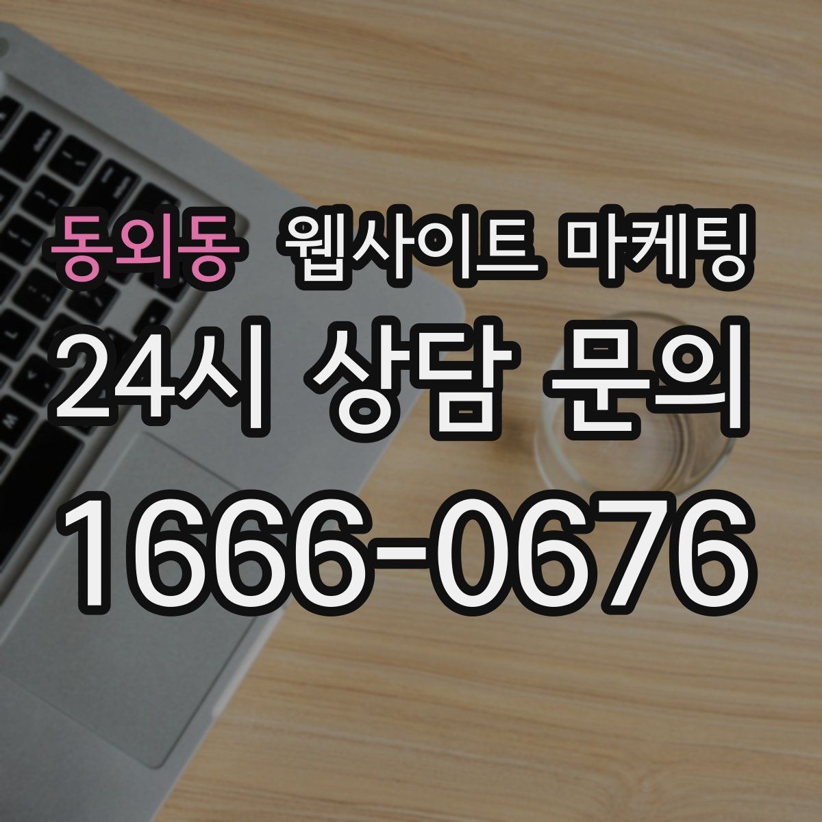 동외동 웹사이트 마케팅
