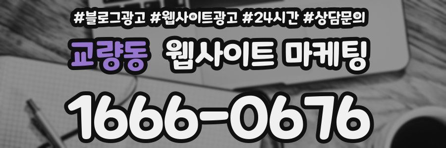 교량동 웹사이트 마케팅