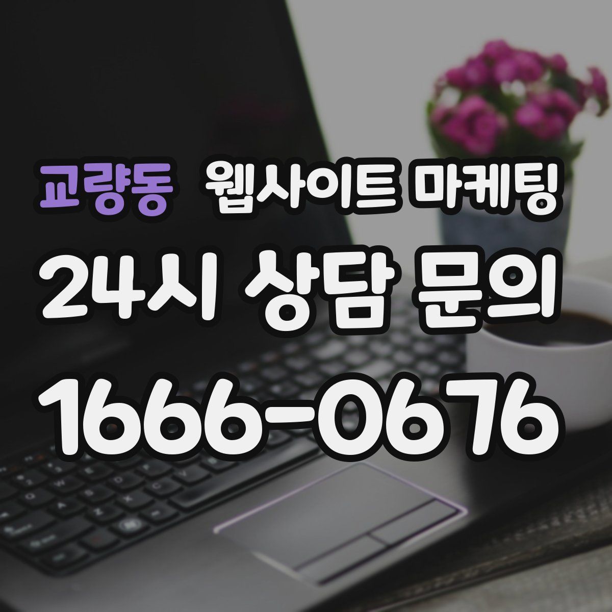 교량동 웹사이트 마케팅