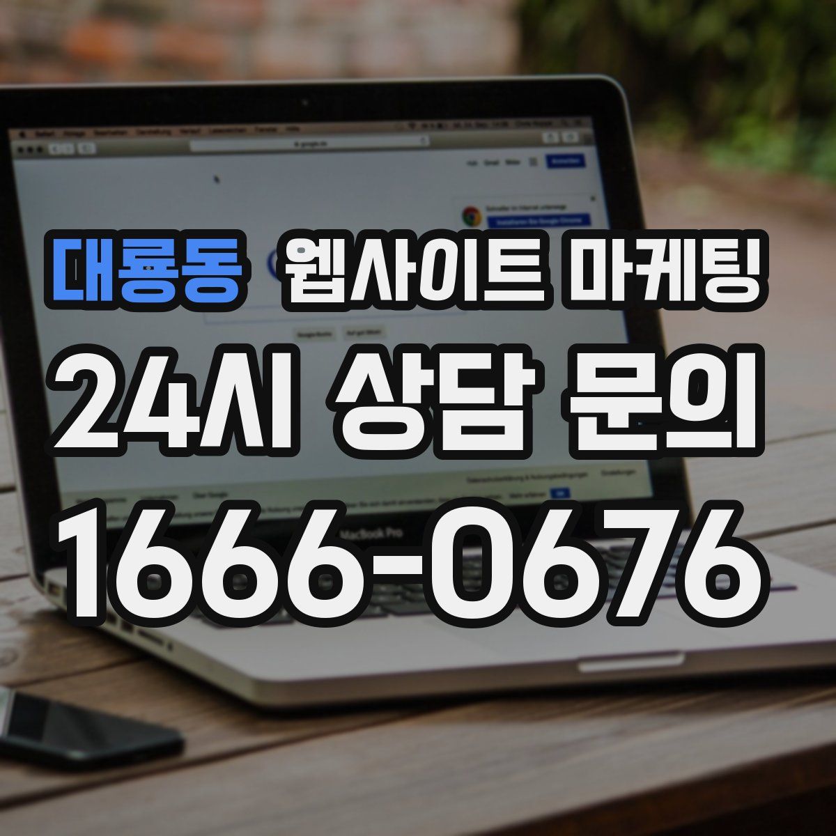 대룡동 웹사이트 마케팅
