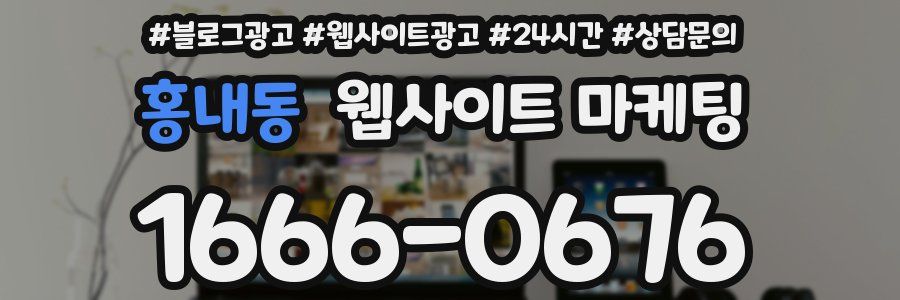 홍내동 웹사이트 마케팅