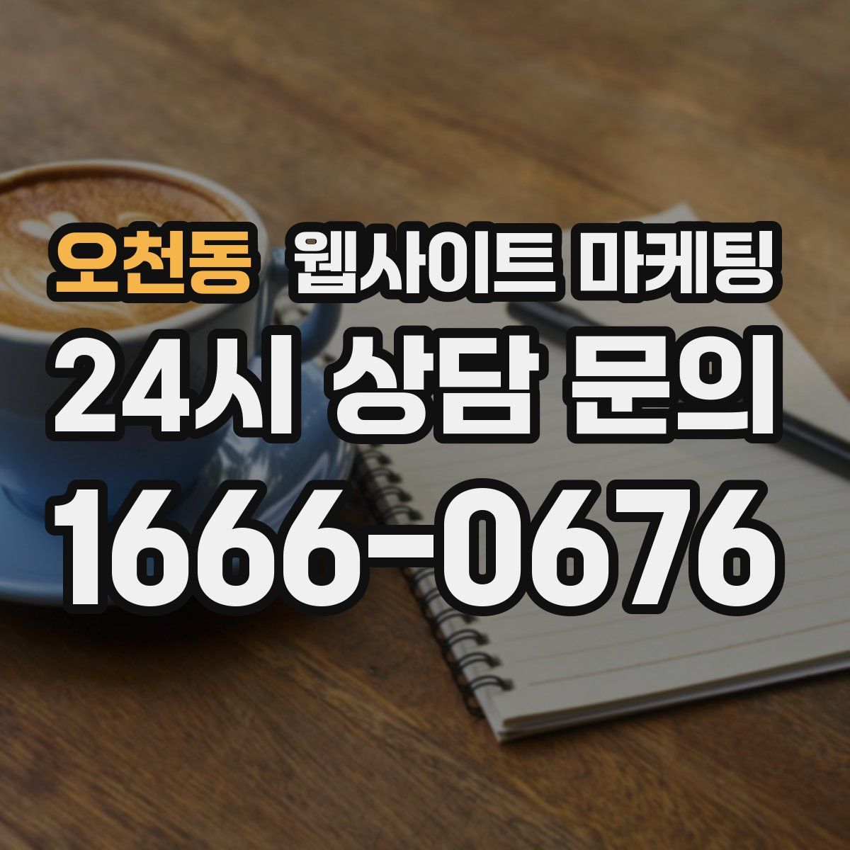 오천동 웹사이트 마케팅