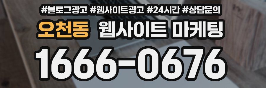 오천동 웹사이트 마케팅