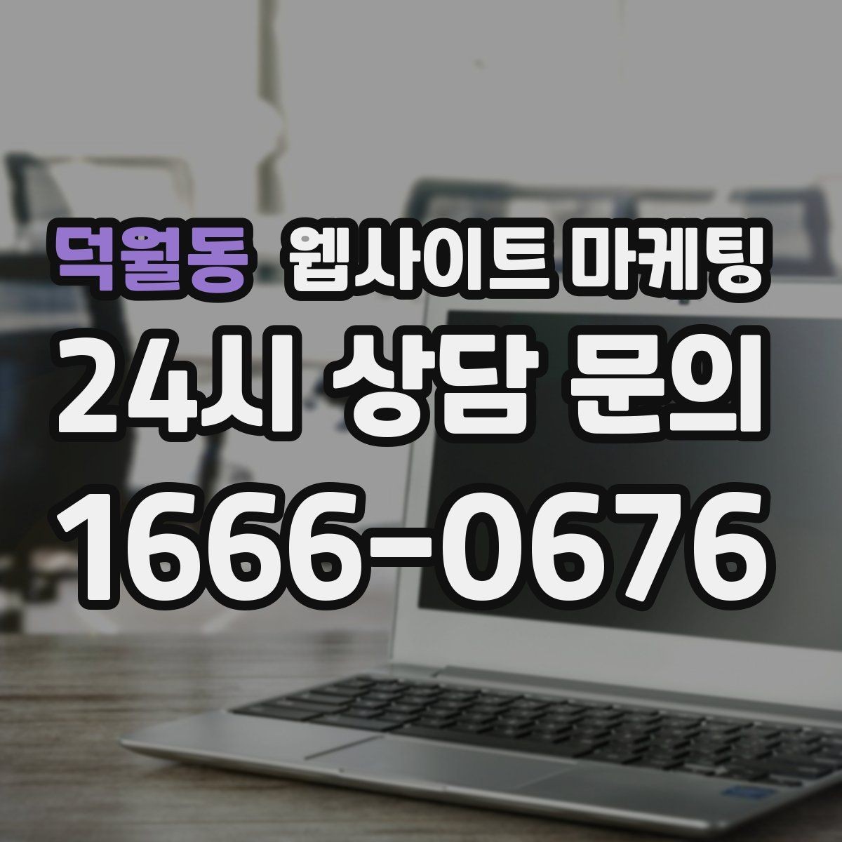 덕월동 웹사이트 마케팅 지역 글과 서비스 페이지를 연결하는 3단계 흐름