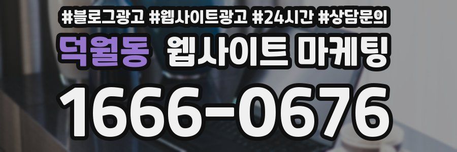 덕월동 웹사이트 마케팅