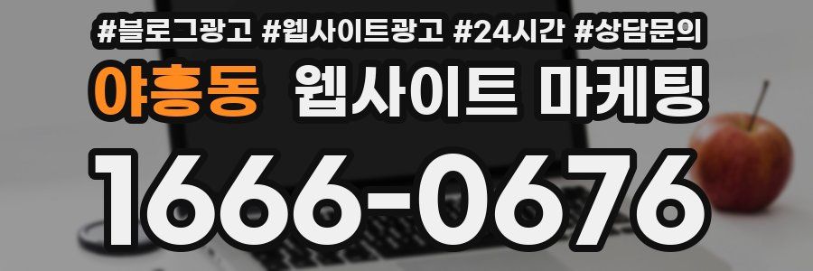 야흥동 웹사이트 마케팅