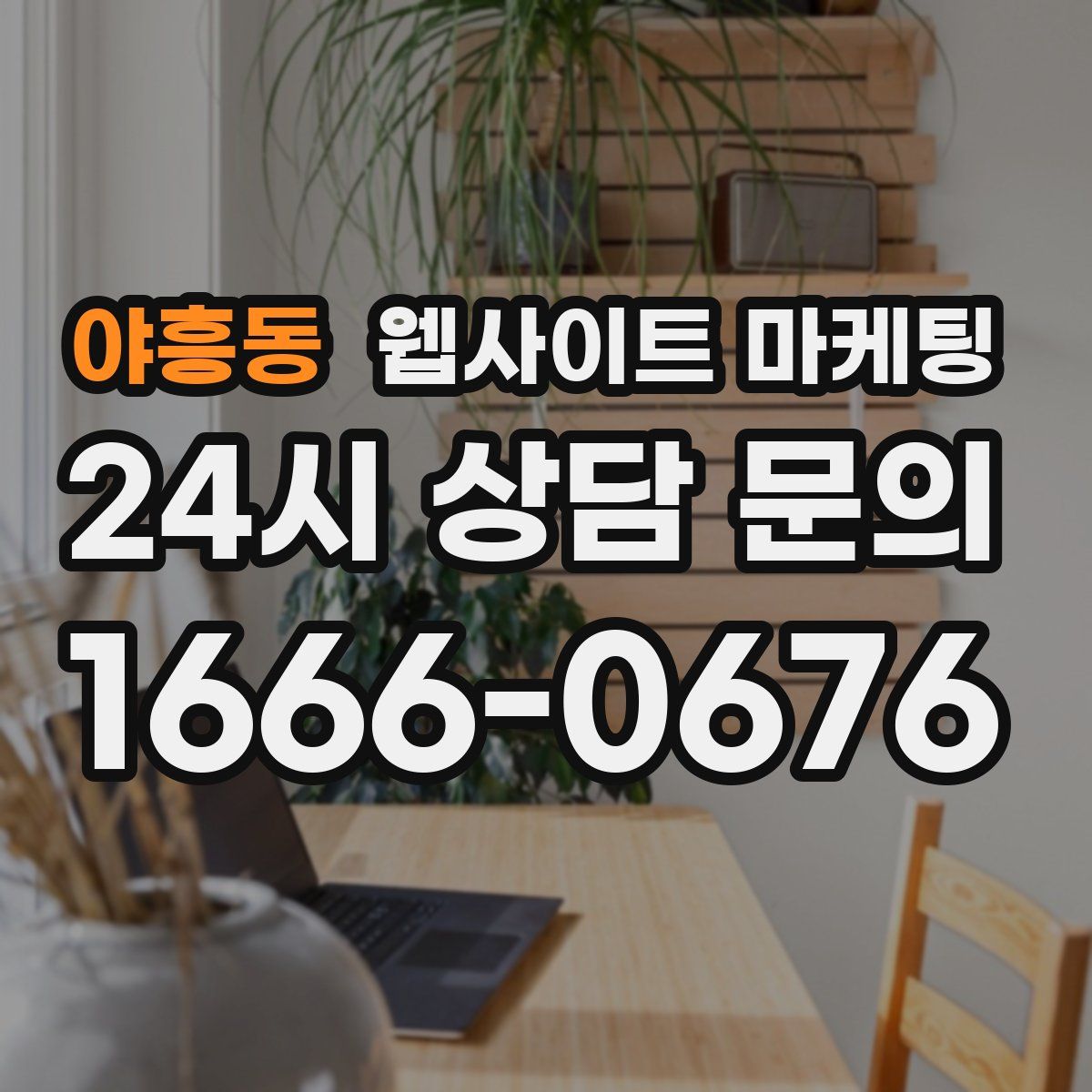 야흥동 웹사이트 마케팅