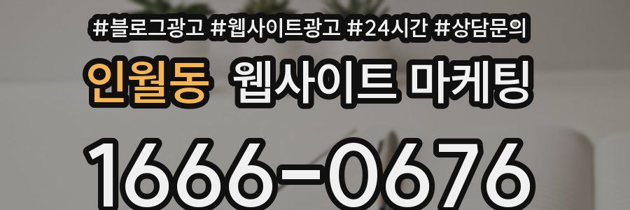 인월동 웹사이트 마케팅