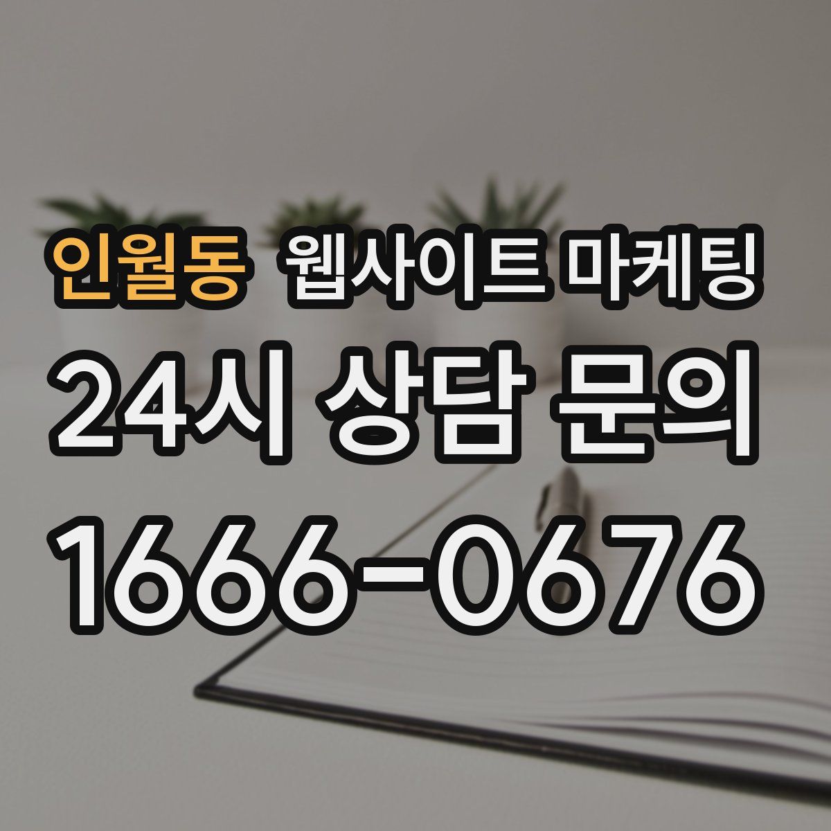 인월동 웹사이트 마케팅