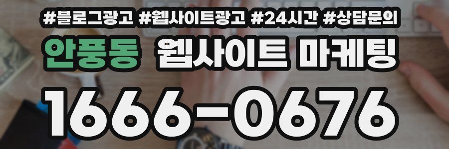 안풍동 웹사이트 마케팅