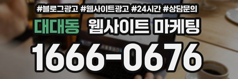 대대동 웹사이트 마케팅