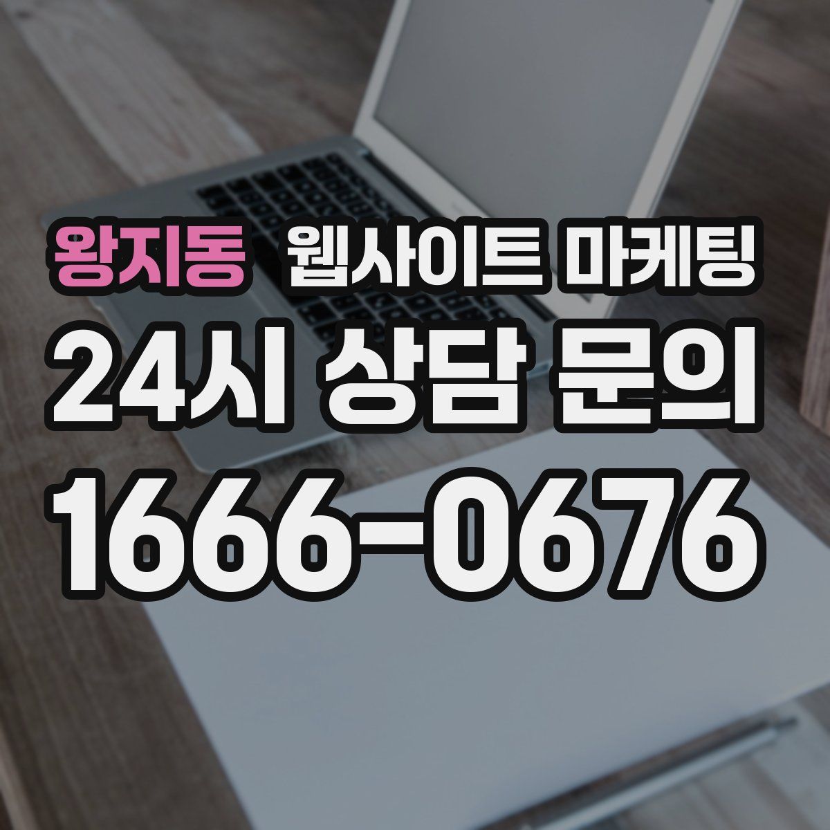 왕지동 웹사이트 마케팅