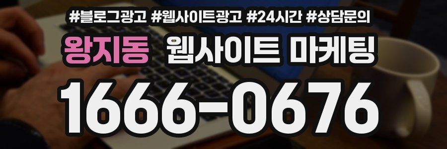 왕지동 웹사이트 마케팅