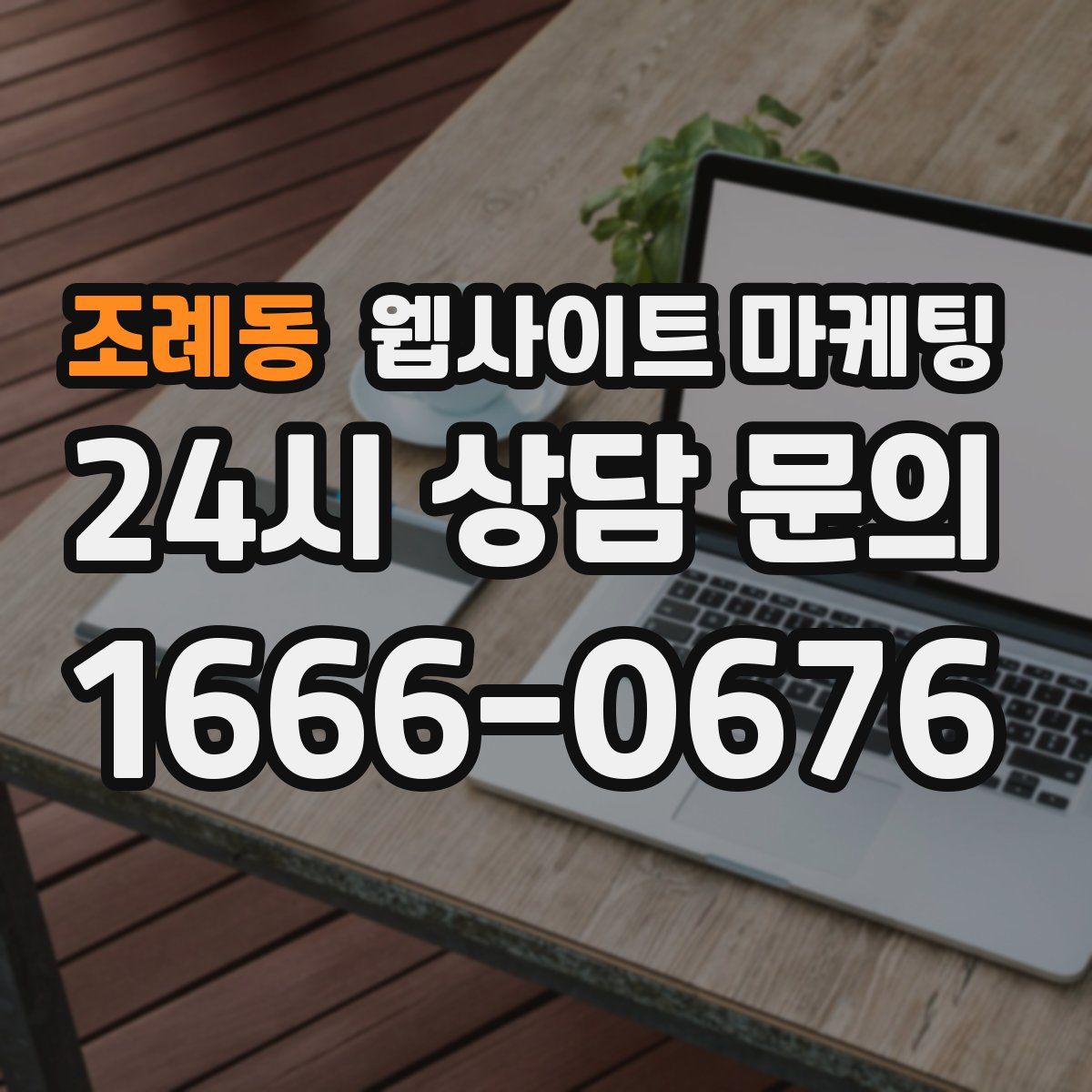 조례동 웹사이트 마케팅
