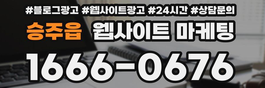 승주읍 웹사이트 마케팅