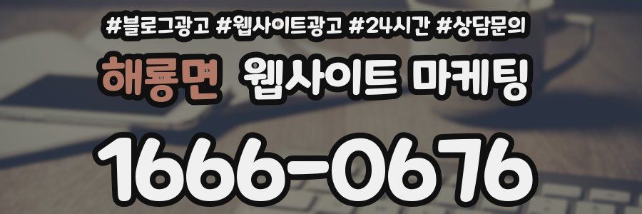 해룡면 웹사이트 마케팅