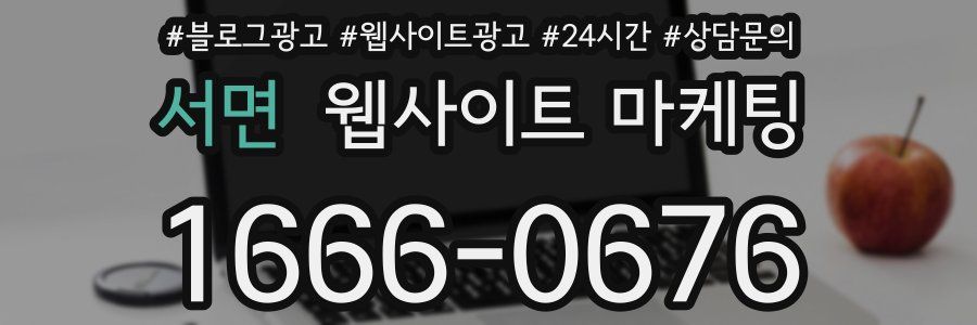 서면 웹사이트 마케팅