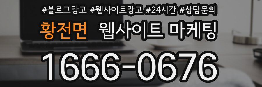 황전면 웹사이트 마케팅