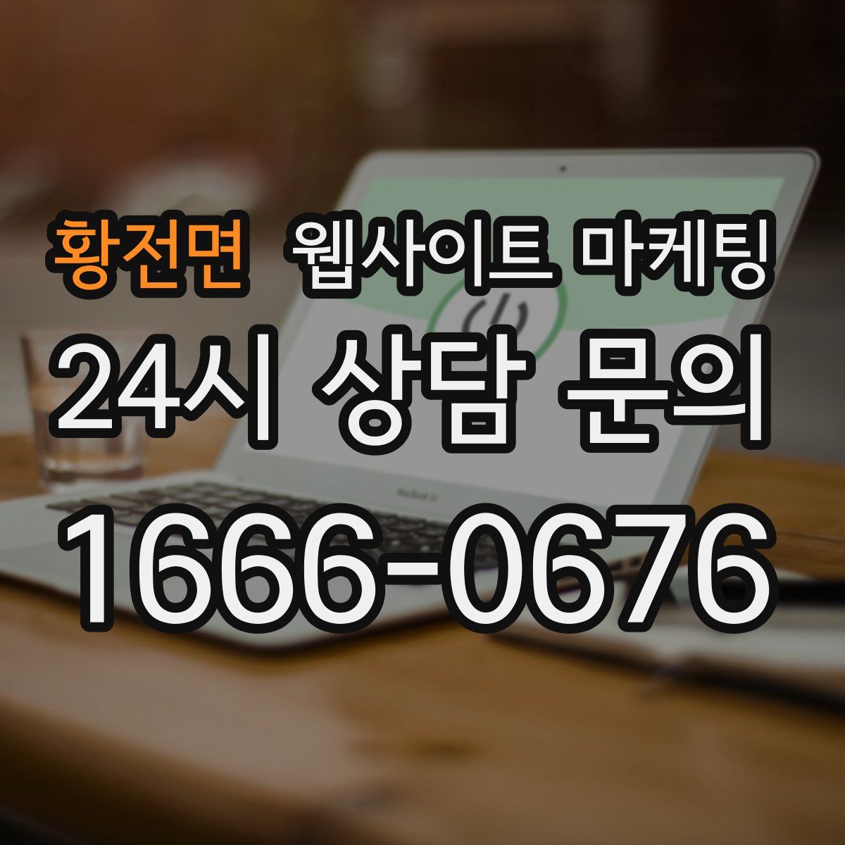 황전면 웹사이트 마케팅