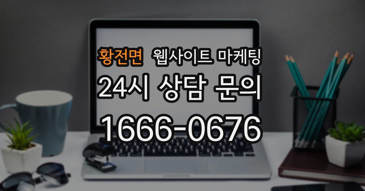 황전면 웹사이트 마케팅