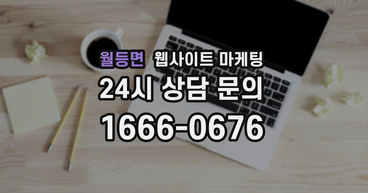 월등면 웹사이트 마케팅