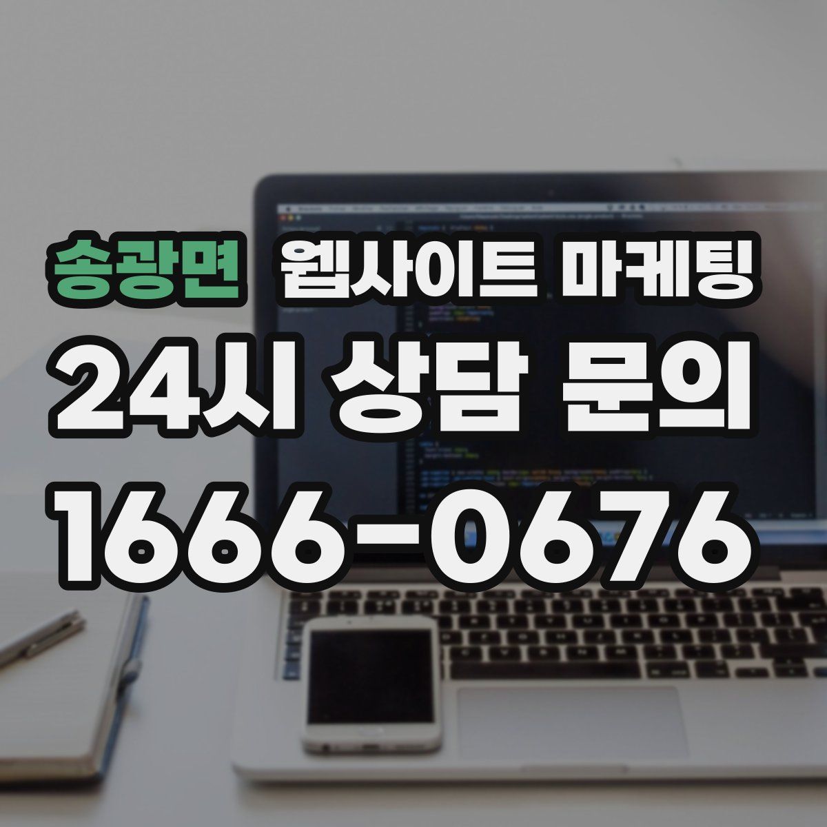 송광면 웹사이트 마케팅