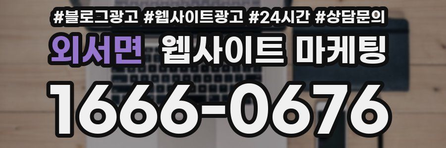 외서면 웹사이트 마케팅