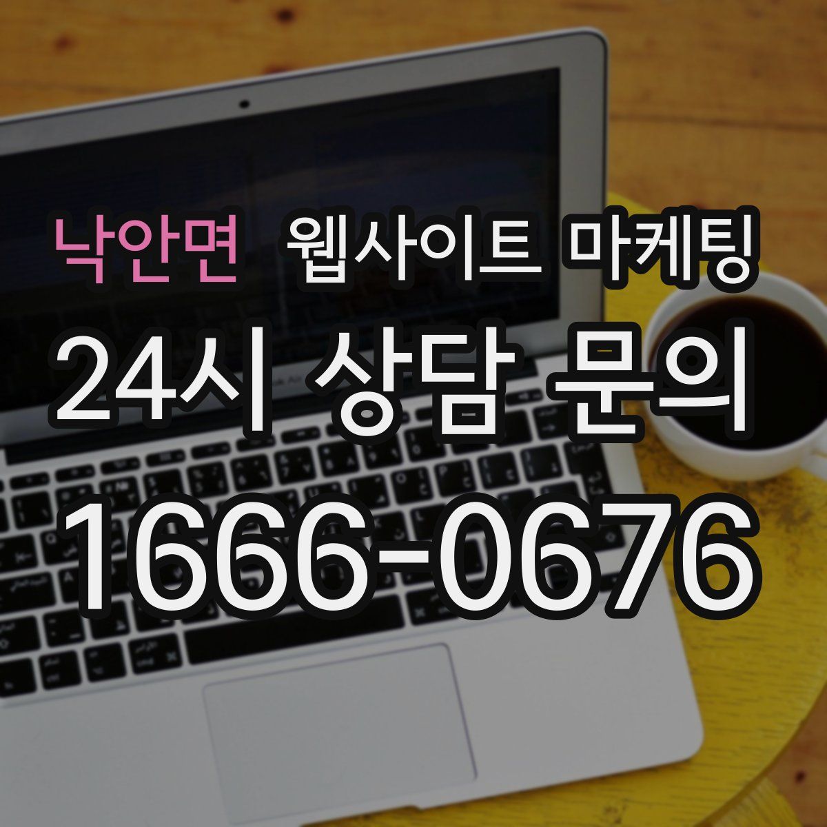 낙안면 웹사이트 마케팅
