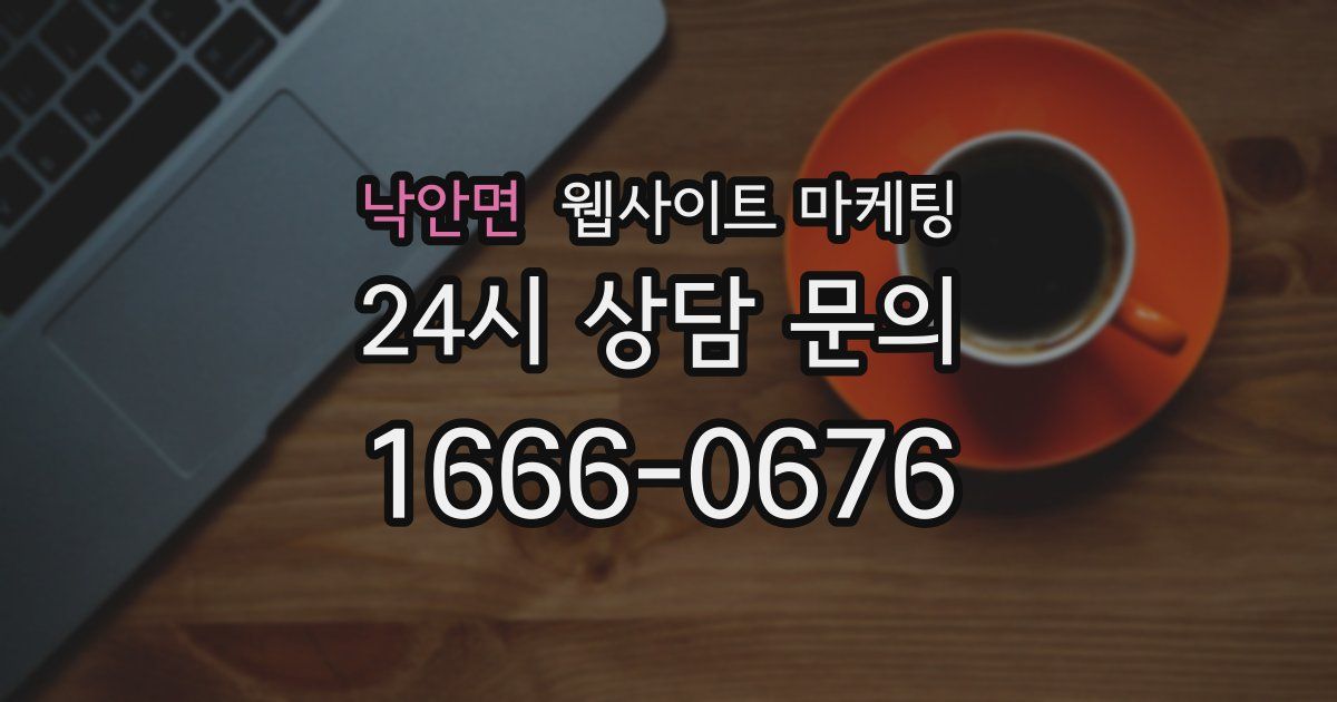 낙안면 웹사이트 마케팅
