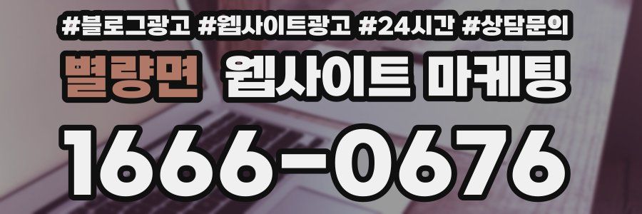 별량면 웹사이트 마케팅