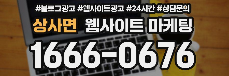 상사면 웹사이트 마케팅