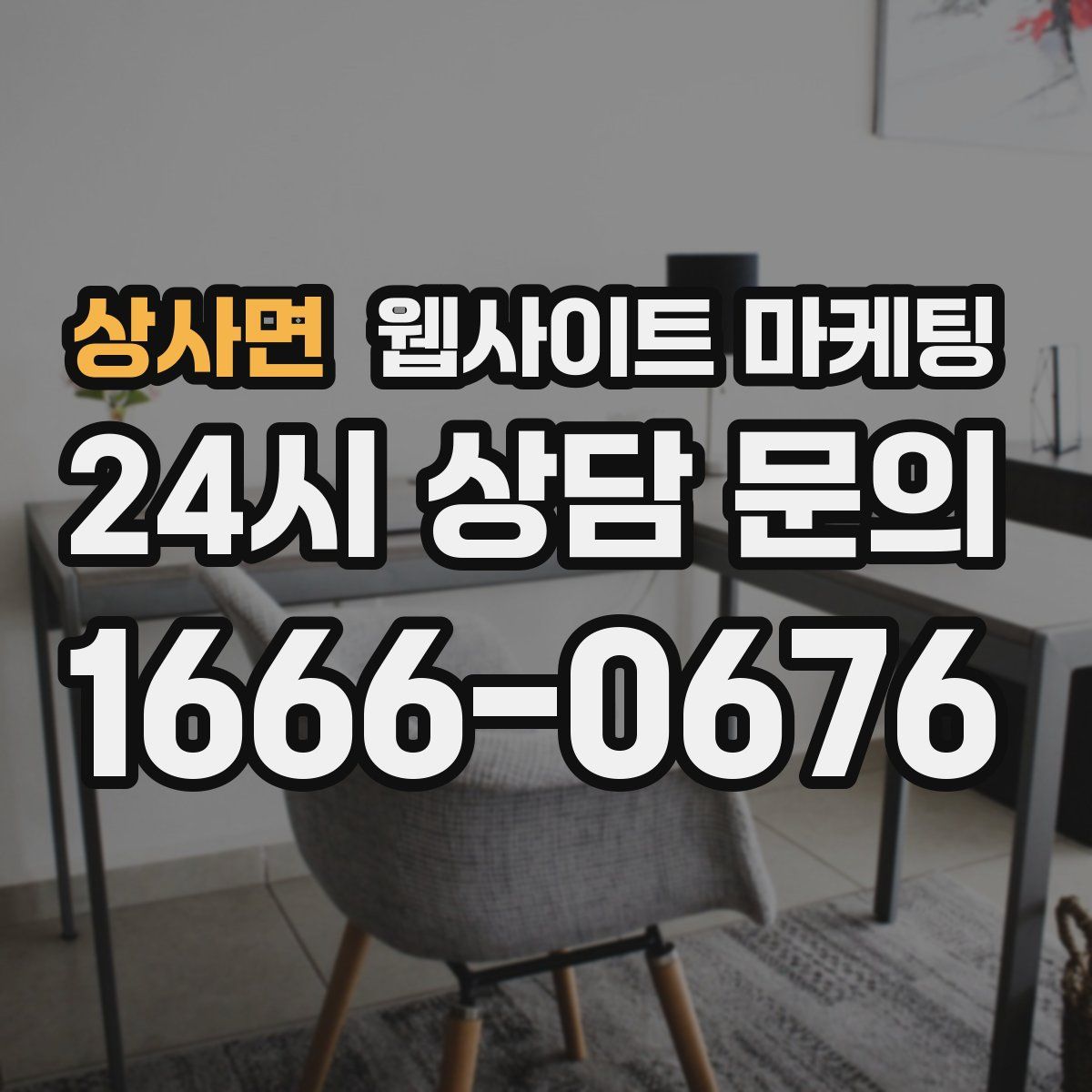 상사면 웹사이트 마케팅