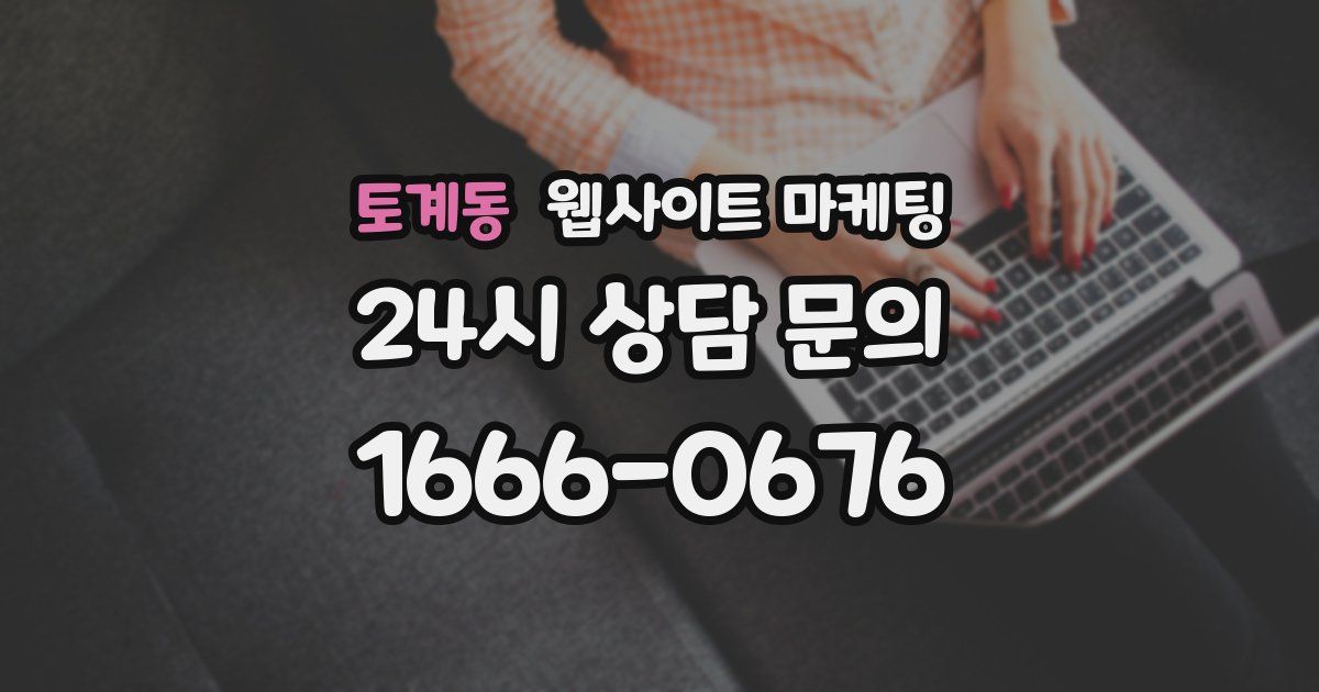 토계동 웹사이트 마케팅