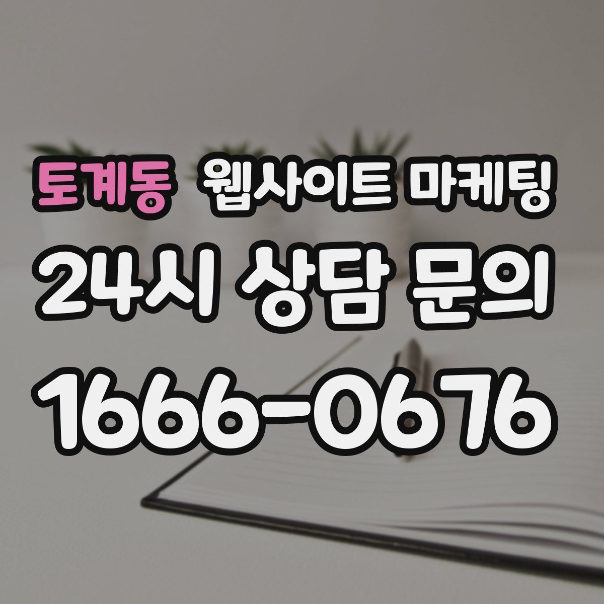 토계동 웹사이트 마케팅