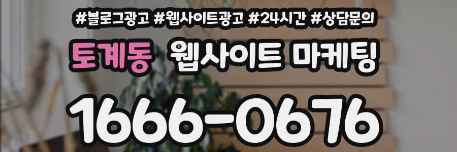 토계동 웹사이트 마케팅