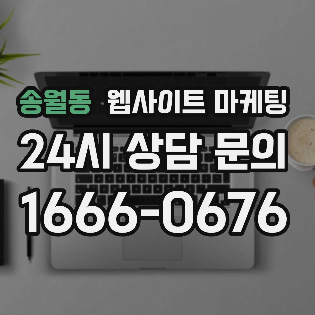 송월동 웹사이트 마케팅