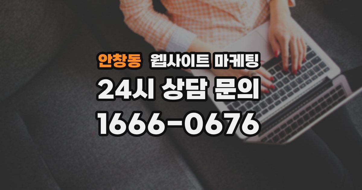 안창동 웹사이트 마케팅