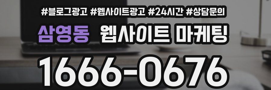 삼영동 웹사이트 마케팅
