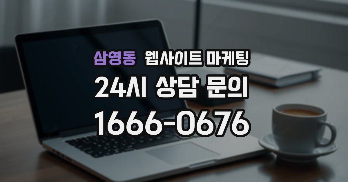 삼영동 웹사이트 마케팅